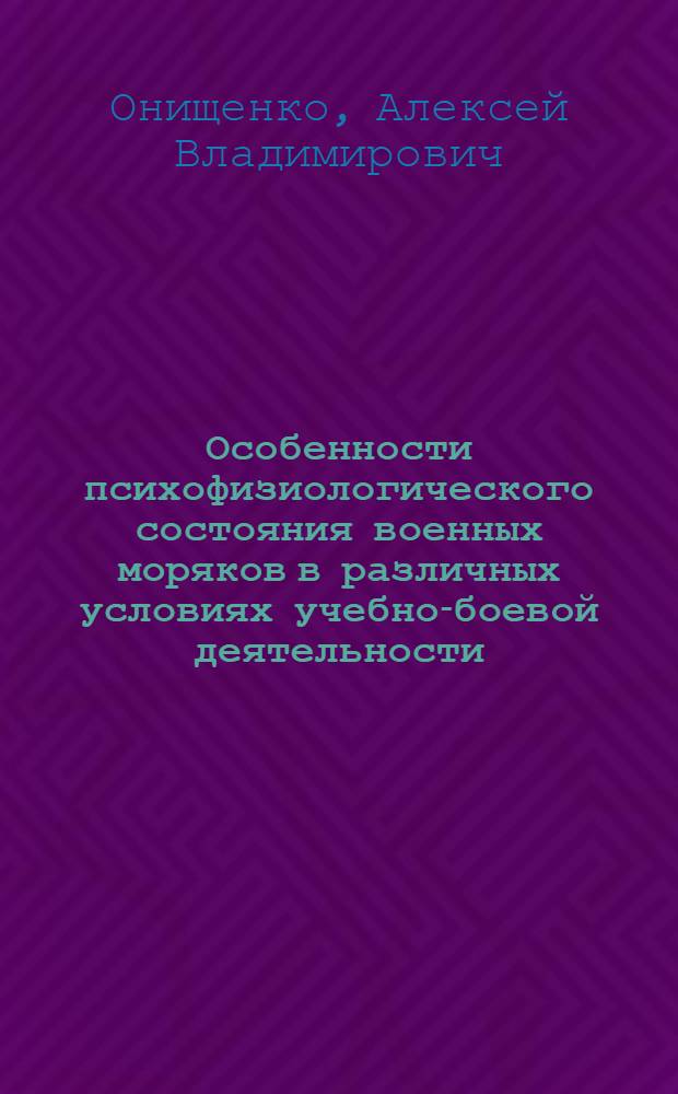 Особенности психофизиологического состояния военных моряков в различных условиях учебно-боевой деятельности : автореф. дис. на соиск. учен. степ. канд. мед. наук : специальность 19.00.02 <Психофизиология>