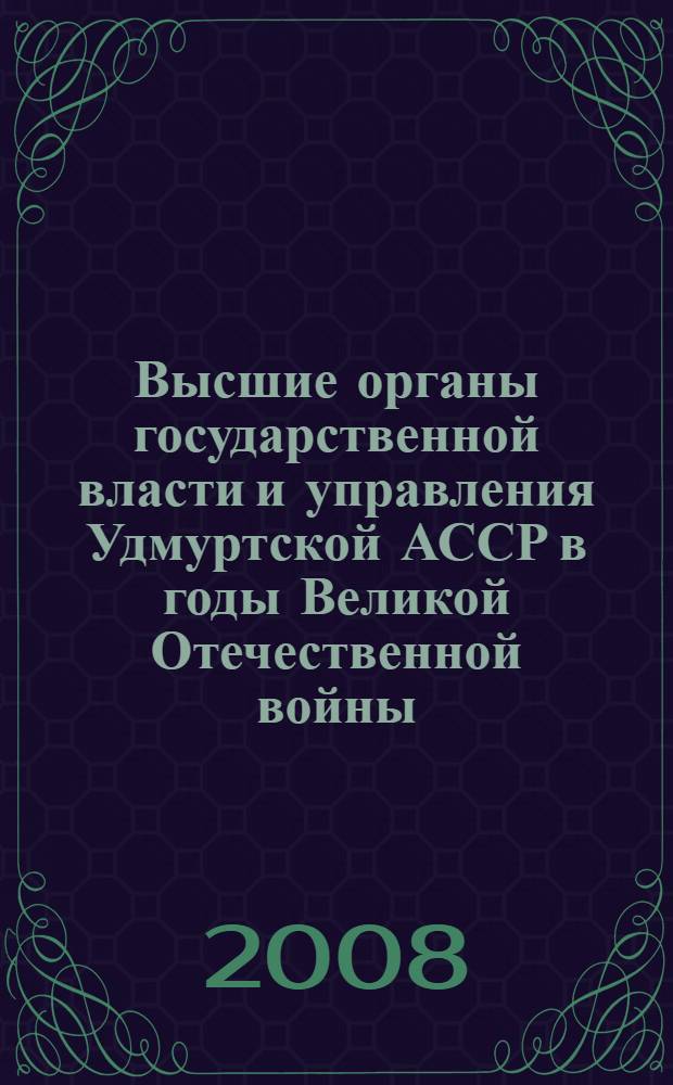 Высшие органы государственной власти и управления Удмуртской АССР в годы Великой Отечественной войны : автореф. дис. на соиск. учен. степ. канд. ист. наук : специальность 07.00.02 <Отечеств. история>