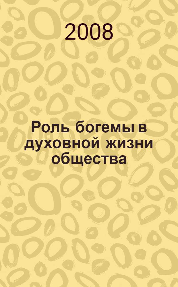 Роль богемы в духовной жизни общества : (на примере провинциального города) : автореф. дис. на соиск. учен. степ. канд. социол. наук : специальность 22.00.06 <Социология культуры, духов. жизни>