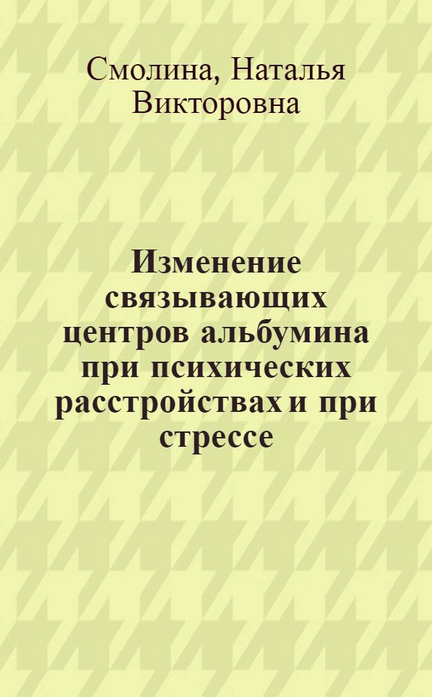 Изменение связывающих центров альбумина при психических расстройствах и при стрессе: детектирование флуоресцентным методом с использованием наносекундной спектроскопии : автореф. дис. на соиск. учен. степ. канд. биол. наук : специальность 03.00.02 <Биофизика>