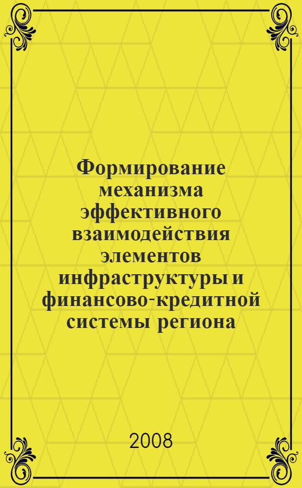 Формирование механизма эффективного взаимодействия элементов инфраструктуры и финансово-кредитной системы региона : автореф. дис. на соиск. учен. степ. канд. экон. наук : специальность 08.00.05 <Экономика и упр. нар. хоз-вом> : специальность 08.00.10 <Финансы, денеж. обращение и кредит>