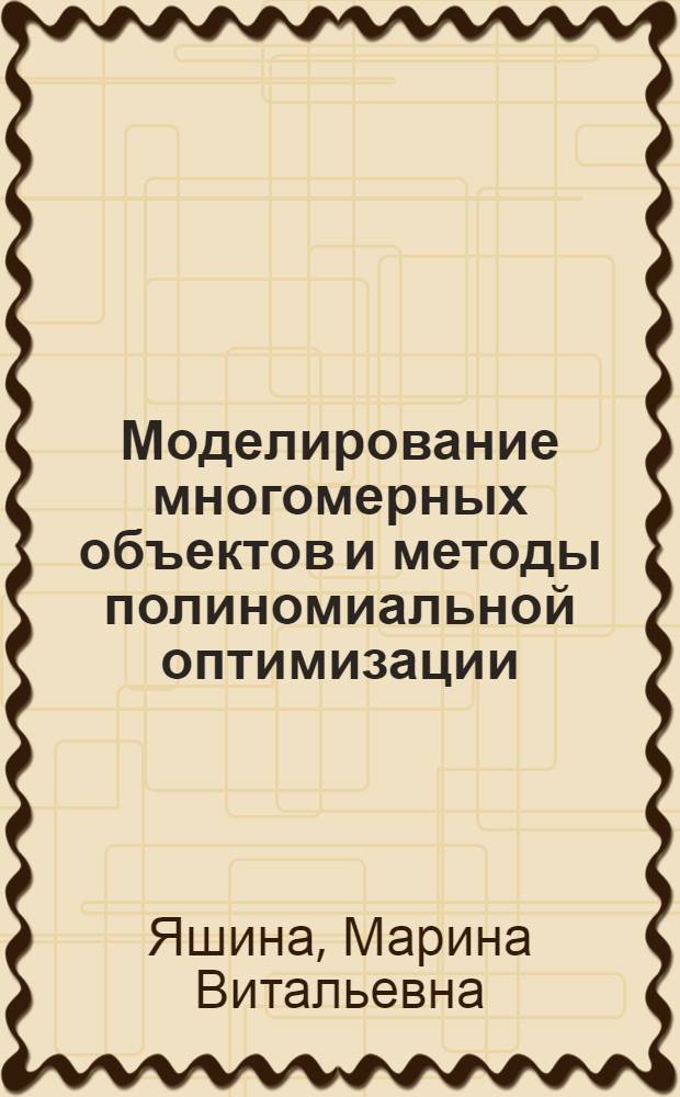 Моделирование многомерных объектов и методы полиномиальной оптимизации : автореф. дис. на соиск. учен. степ. канд. физ.-мат. наук : специальность 05.13.18 <Мат. моделирование, числ. методы и комплексы программ>