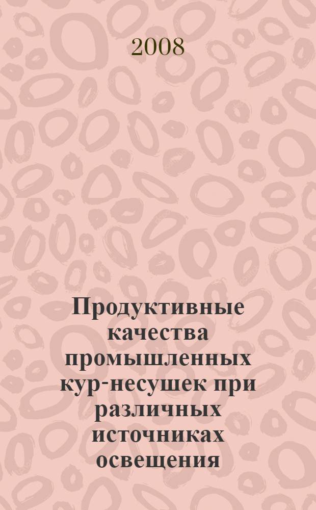 Продуктивные качества промышленных кур-несушек при различных источниках освещения : автореф. дис. на соиск. учен. степ. канд. с.-х. наук : специальность 06.02.04 <Част. зоотехния, технология пр-ва продуктов животноводства>
