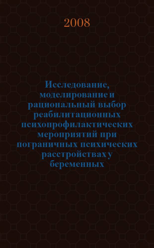 Исследование, моделирование и рациональный выбор реабилитационных психопрофилактических мероприятий при пограничных психических расстройствах у беременных : автореф. дис. на соиск. учен. степ. канд. мед. наук : специальность 05.13.01 <Систем. анализ, упр. и обраб. информ.>
