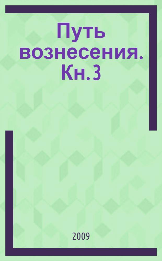 Путь вознесения. Кн. 3 : Человеческие стереотипы и непричинение вреда
