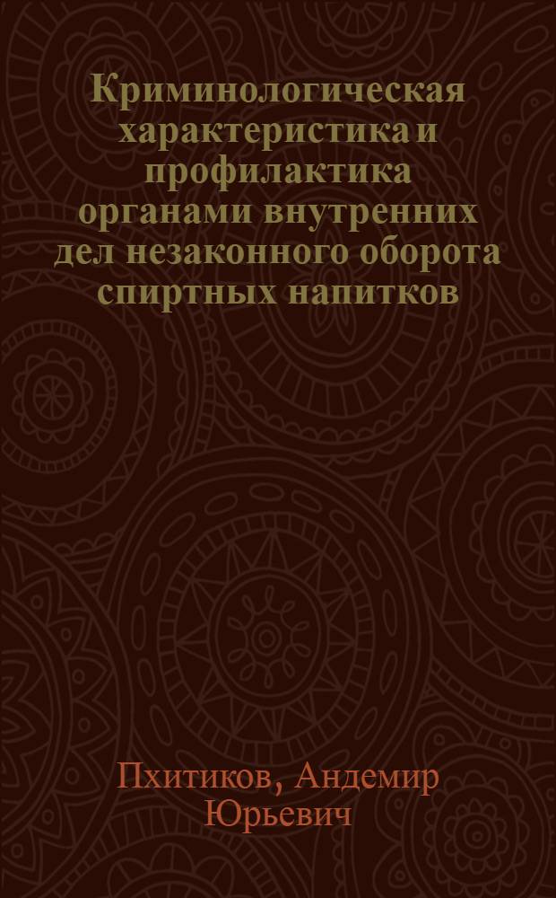Криминологическая характеристика и профилактика органами внутренних дел незаконного оборота спиртных напитков : (по материалам Кабардино-Балкарской Республики) : автореф. дис. на соиск. учен. степ. канд. юрид. наук : специальность 12.00.08 <Уголов. право и криминология; уголов.-исполнит. право>