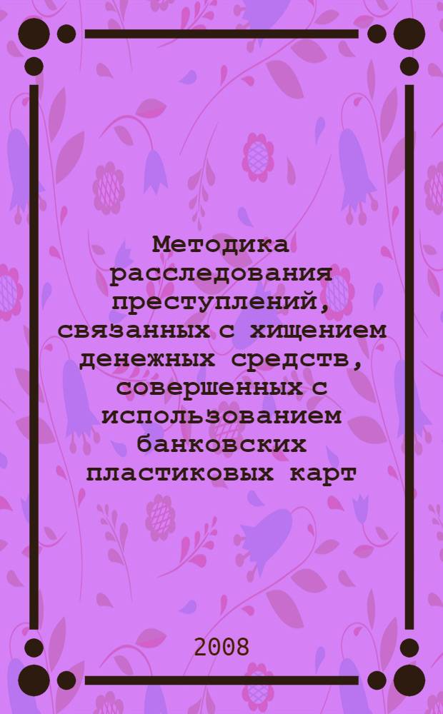 Методика расследования преступлений, связанных с хищением денежных средств, совершенных с использованием банковских пластиковых карт : автореф. дис. на соиск. учен. степ. канд. юрид. наук : специальность 12.00.09 <Уголов. процесс, криминалистика и судеб. экспертиза; оператив.-розыскная деятельность>