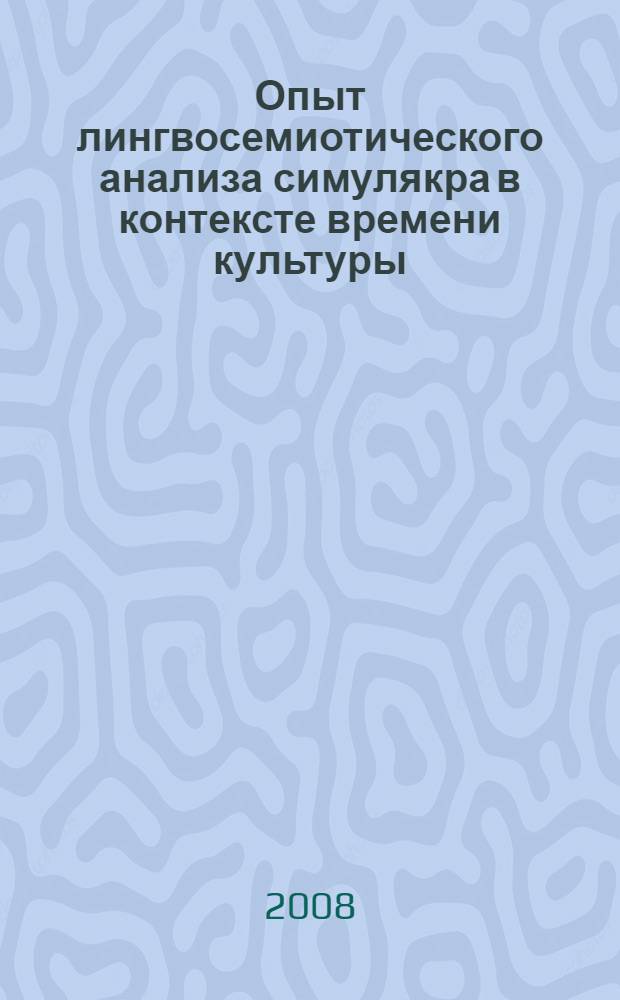 Опыт лингвосемиотического анализа симулякра в контексте времени культуры : (на материале англо-американского массмедийного дискурса) : автореф. дис. на соиск. учен. степ. канд. филол. наук : специальность 10.02.04 <Герм. яз.>
