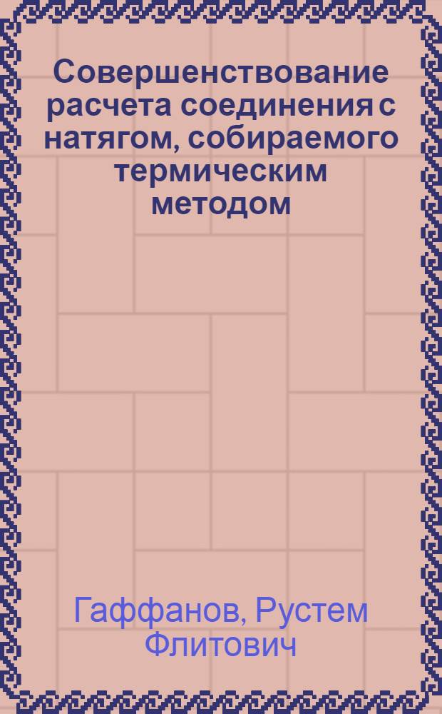 Совершенствование расчета соединения с натягом, собираемого термическим методом : автореф. дис. на соиск. учен. степ. канд. техн. наук : специальность 05.02.02 <Машиноведение, системы приводов и детали машин>