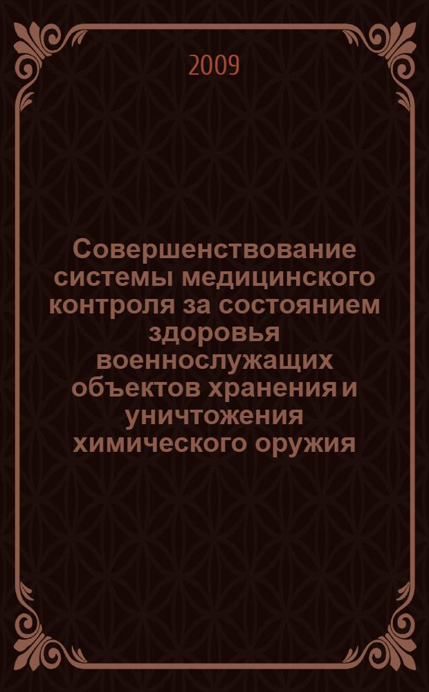 Совершенствование системы медицинского контроля за состоянием здоровья военнослужащих объектов хранения и уничтожения химического оружия : автореф. дис. на соиск. учен. степ. д-ра мед. наук : специальность 14.00.20 <Токсикология> : специальность 14.00.05 <Внутрен. болезни>