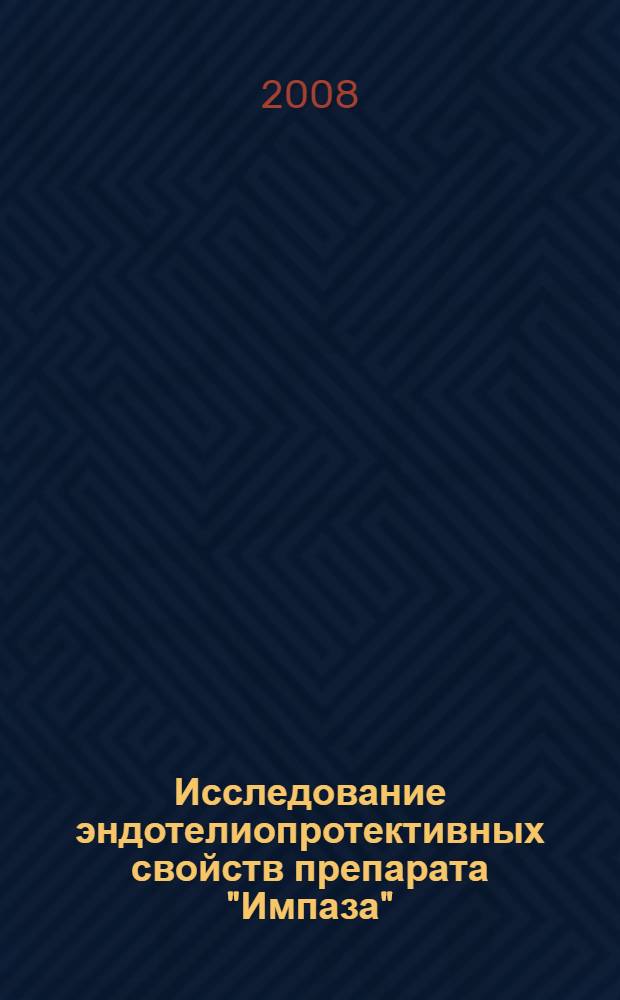 Исследование эндотелиопротективных свойств препарата "Импаза" : автореф. дис. на соиск. учен. степ. канд. мед. наук : специальность 14.00.25 <Фармакология, клинич. фармакология>