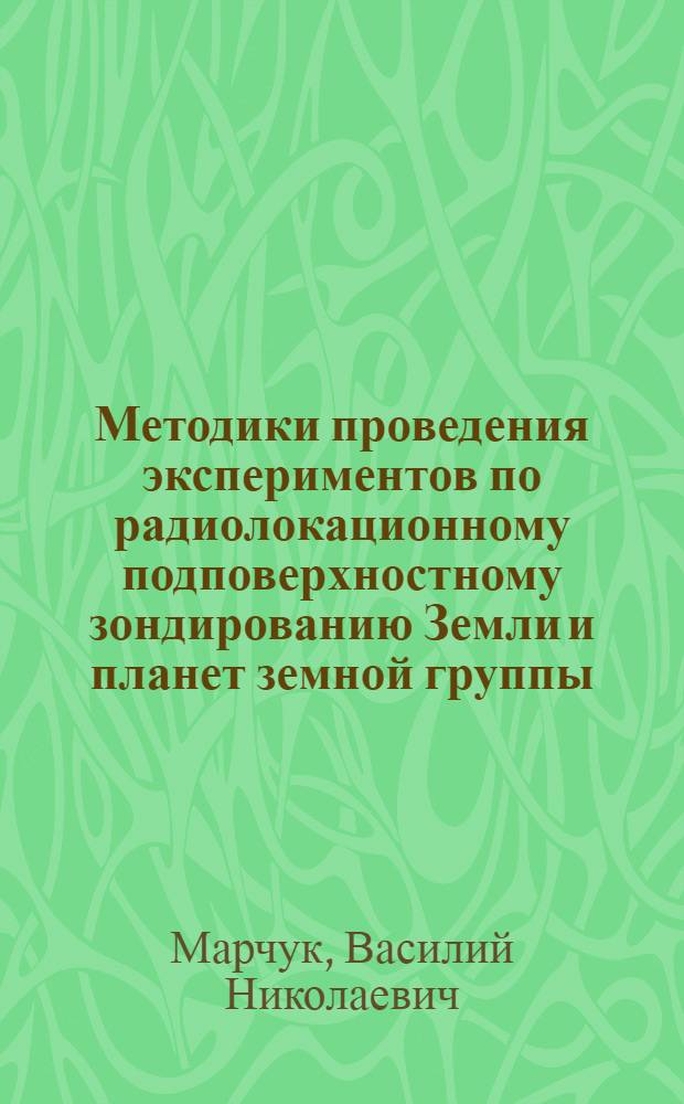 Методики проведения экспериментов по радиолокационному подповерхностному зондированию Земли и планет земной группы : автореф. дис. на соиск. учен. степ. канд. физ.-мат. наук : специальность 01.04.03 <Радиофизика>