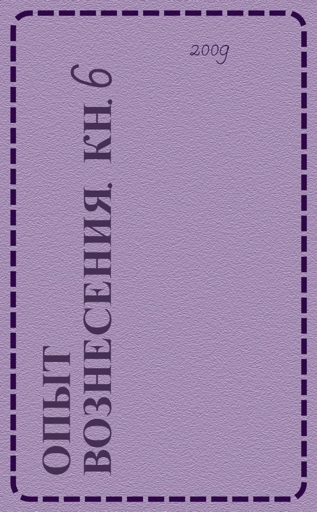 Опыт вознесения. Кн. 6 : Законы сохранения энергии