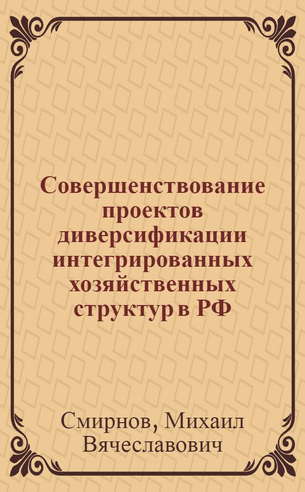 Совершенствование проектов диверсификации интегрированных хозяйственных структур в РФ : автореф. дис. на соиск. учен. степ. канд. экон. наук : специальность 08.00.05 <Экономика и упр. нар. хоз-вом>