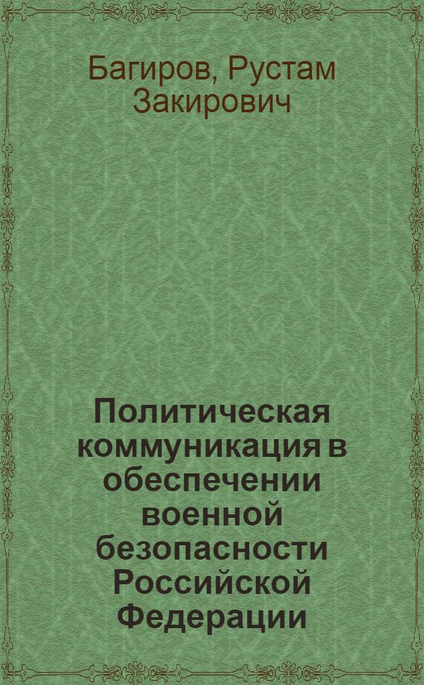 Политическая коммуникация в обеспечении военной безопасности Российской Федерации : автореф. дис. на соиск. учен. степ. канд. полит. наук : специальность 23.00.02 <Полит. ин-ты, этнополит. конфликтология, нац. и полит. процессы и технологии>