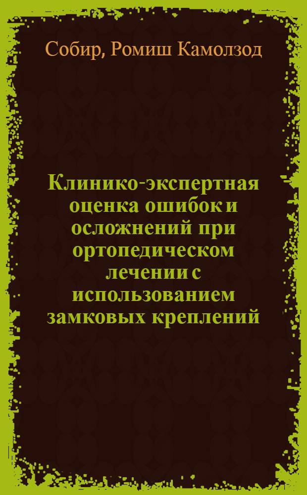 Клинико-экспертная оценка ошибок и осложнений при ортопедическом лечении с использованием замковых креплений : автореф. дис. на соиск. учен. степ. канд. мед. наук : специальность 14.00.24 <Судеб. медицина> : специальность 14.00.21 <Стоматология>