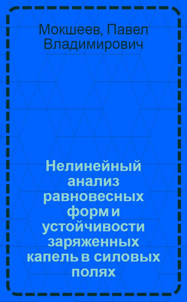 Нелинейный анализ равновесных форм и устойчивости заряженных капель в силовых полях : автореф. дис. на соиск. учен. степ. канд. физ.-мат. наук : специальность 01.04.02 <Теорет. физика>