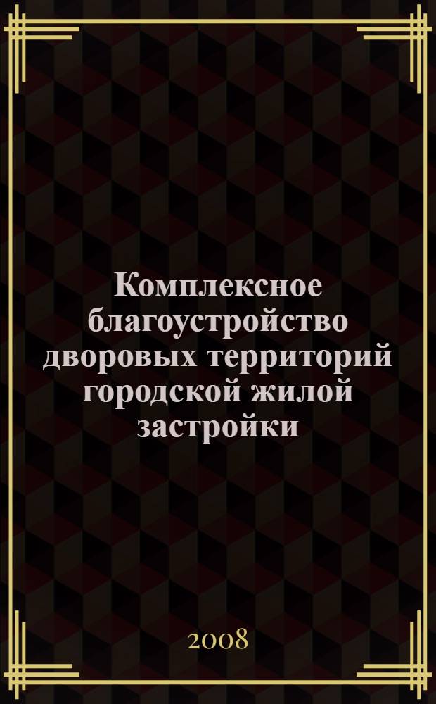 Комплексное благоустройство дворовых территорий городской жилой застройки : автореф. дис. на соиск. учен. степ. канд. архитектуры : специальность 18.00.04 <Градостроительство, планировка сел. насел. пунктов>