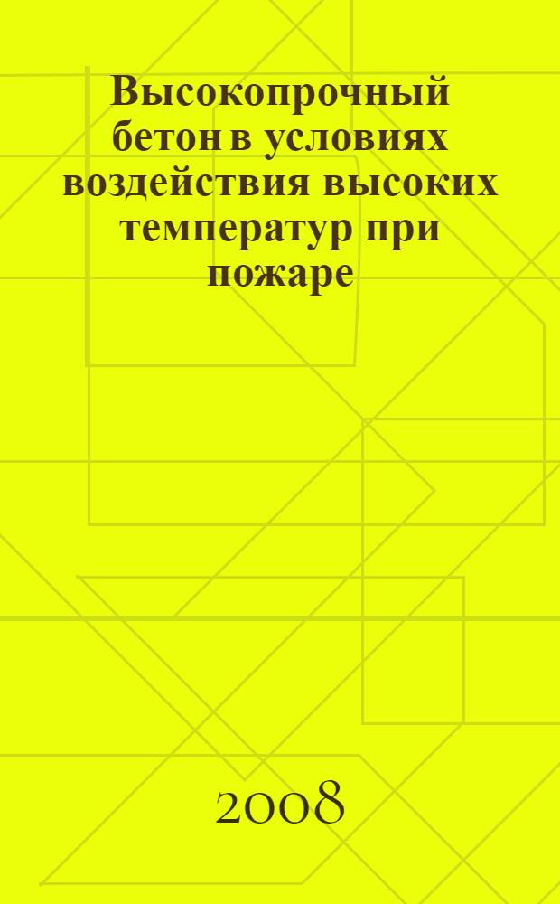 Высокопрочный бетон в условиях воздействия высоких температур при пожаре : автореф. дис. на соиск. учен. степ. канд. техн. наук : специальность 05.23.05 <Строит. материалы и изделия>