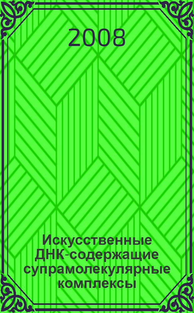 Искусственные ДНК-содержащие супрамолекулярные комплексы : автореф. дис. на соиск. учен. степ. д-ра хим. наук : специальность 03.00.03 <Молекуляр. биология>