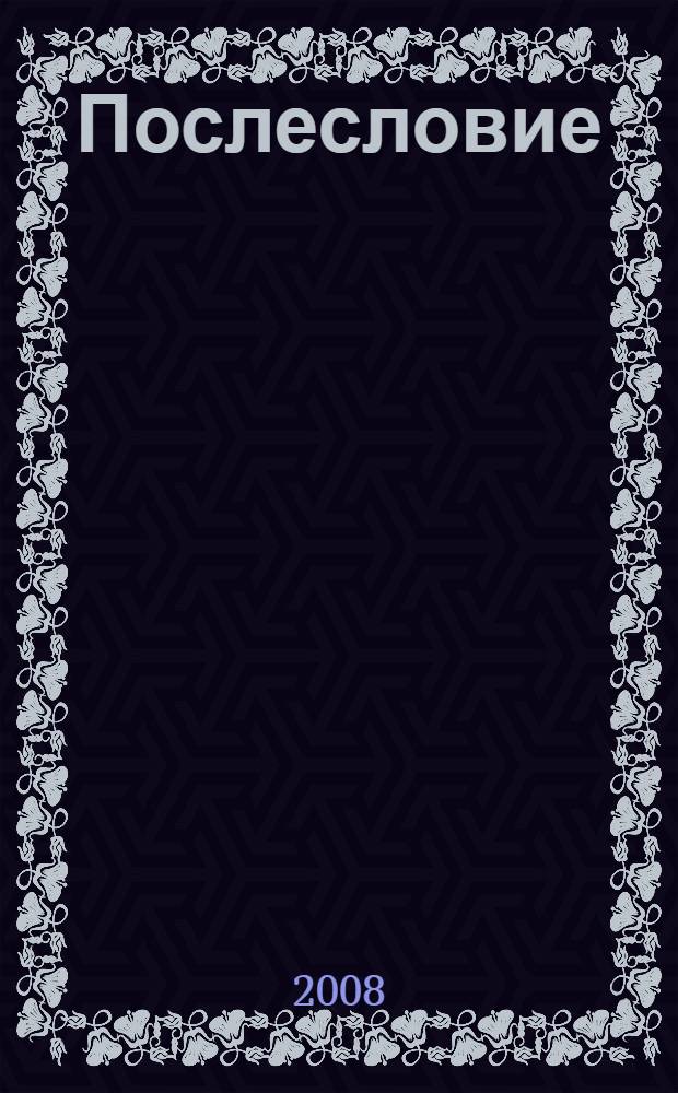 Послесловие : P.S. : стихи, поэмы, басни