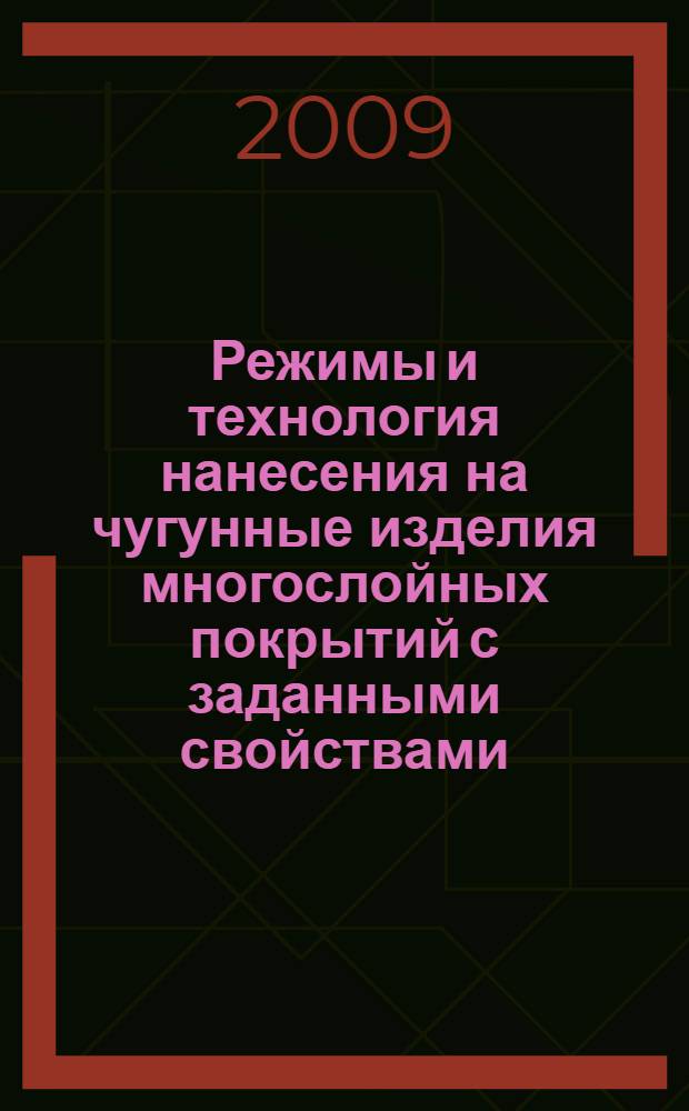Режимы и технология нанесения на чугунные изделия многослойных покрытий с заданными свойствами : автореф. дис. на соиск. учен. степ. канд. техн. наук : специальность 05.03.01 <Технологии и оборудование мех. и физ.-техн. обраб.> : специальность 05.02.08 <Технология машиностроения>