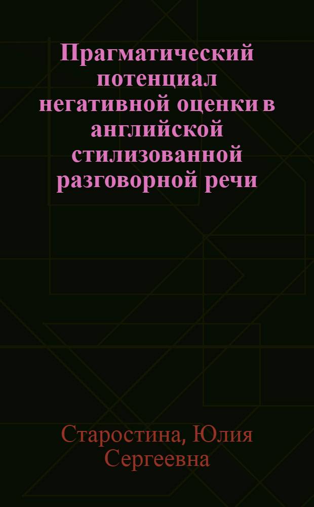 Прагматический потенциал негативной оценки в английской стилизованной разговорной речи : автореф. дис. на соиск. учен. степ. канд. филол. наук : специальность 10.02.04 <Герм. яз.>