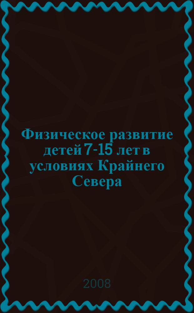 Физическое развитие детей 7-15 лет в условиях Крайнего Севера : автореф. дис. на соиск. учен. степ. канд. мед. наук : специальность 14.00.02 <Анатомия человека>