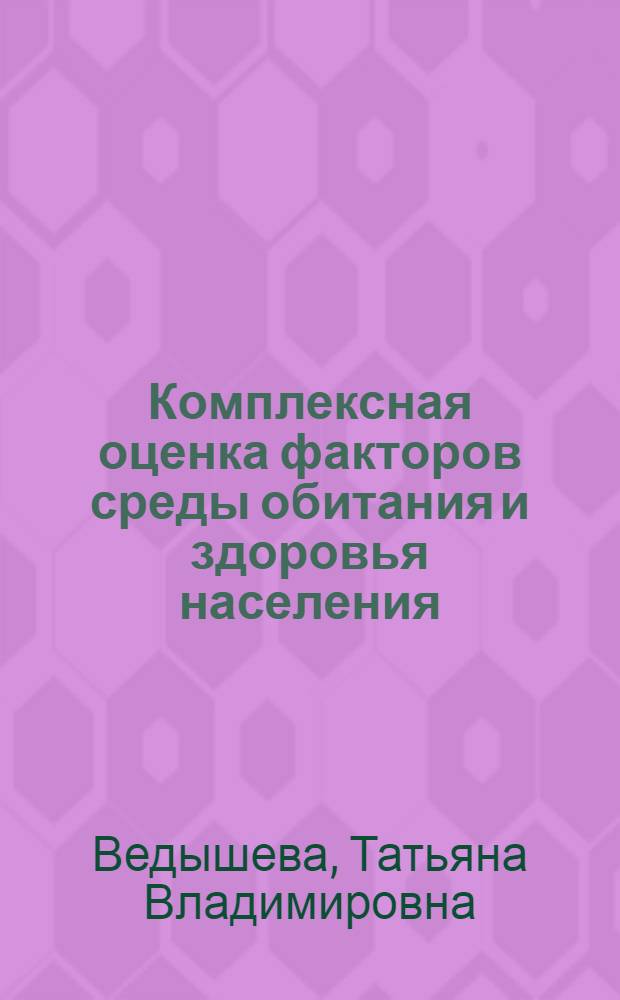 Комплексная оценка факторов среды обитания и здоровья населения : (на примере городов иркутской области) : автореф. дис. на соиск. учен. степ. канд. мед. наук : специальность 14.00.07 <Гигиена>