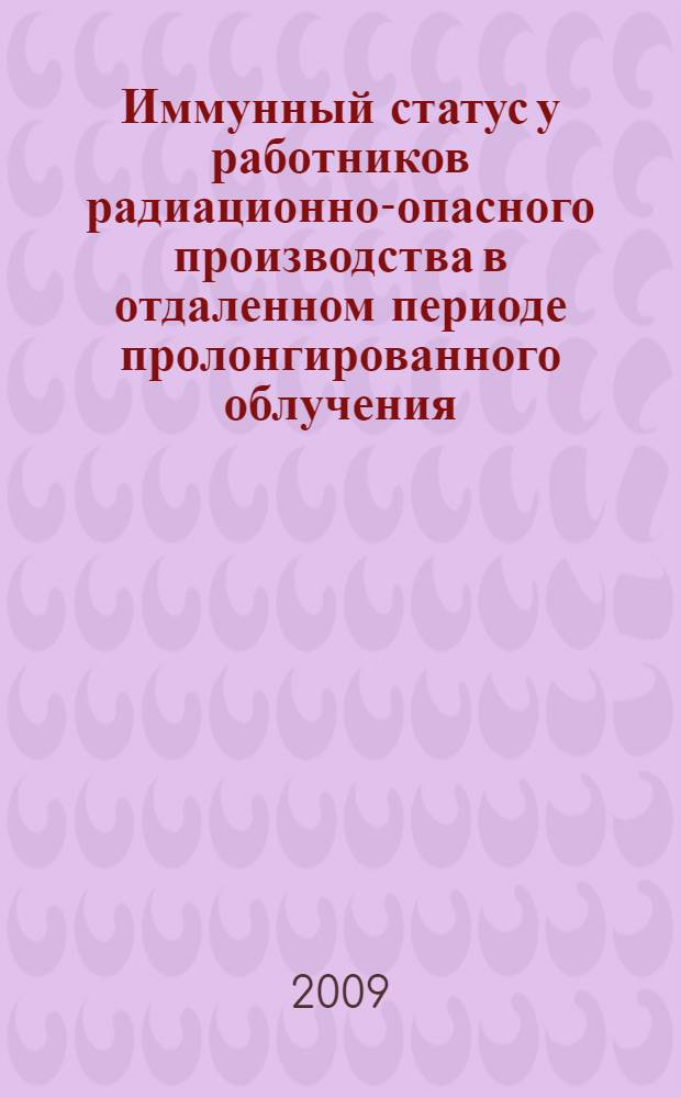 Иммунный статус у работников радиационно-опасного производства в отдаленном периоде пролонгированного облучения : автореф. дис. на соиск. учен. степ. канд. биол. наук : специальность 14.00.36 <Аллергология и иммунология>