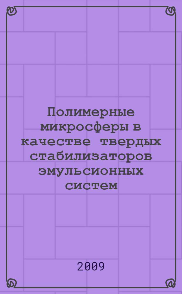 Полимерные микросферы в качестве твердых стабилизаторов эмульсионных систем : автореф. дис. на соиск. учен. степ. канд. хим. наук : специальность 02.00.06 <Высокомолекуляр. соединения> : специальность 02.00.11 <Коллоид. химия и физ.-хим. механика>