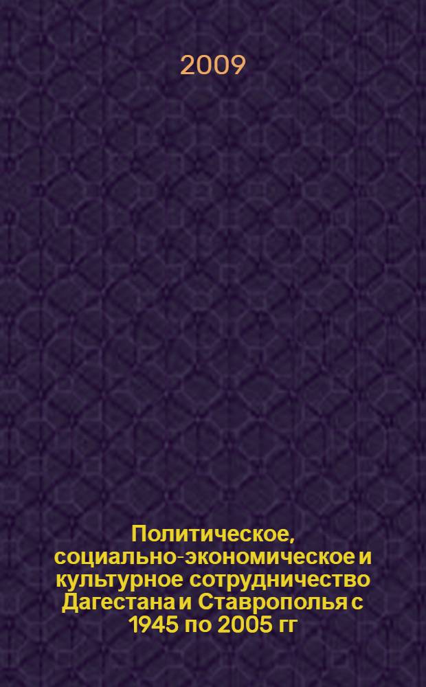 Политическое, социально-экономическое и культурное сотрудничество Дагестана и Ставрополья с 1945 по 2005 гг. : автореф. дис. на соиск. учен. степ. канд. ист. наук : специальность 07.00.02 <Отечеств. история>