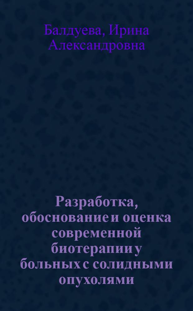 Разработка, обоснование и оценка современной биотерапии у больных с солидными опухолями : автореф. дис. на соиск. учен. степ. д-ра мед. наук : специальность 14.00.14 <Онкология> : специальность 14.00.36 <Аллергология и иммунология>