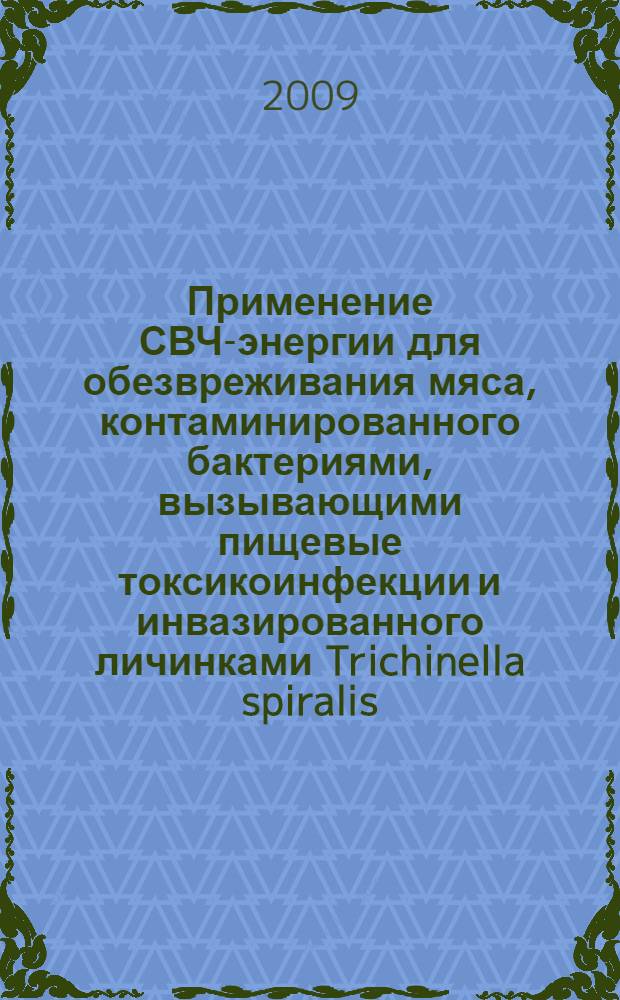 Применение СВЧ-энергии для обезвреживания мяса, контаминированного бактериями, вызывающими пищевые токсикоинфекции и инвазированного личинками Trichinella spiralis : автореф. дис. на соиск. учен. степ. канд. биол. наук : специальность 16.00.06 <Ветеринар. санитария, экология, зоогигиена и ветеринар.-санитар. экспертиза>