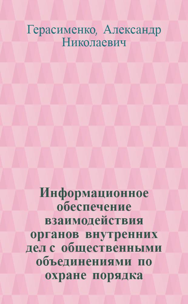 Информационное обеспечение взаимодействия органов внутренних дел с общественными объединениями по охране порядка : (организационные и правовые вопросы) : автореф. дис. на соиск. учен. степ. канд. юрид. наук : специальность 12.00.11 <Судеб. власть, прокурор. надзор, орг. правоохранит. деятельности, адвокатура>