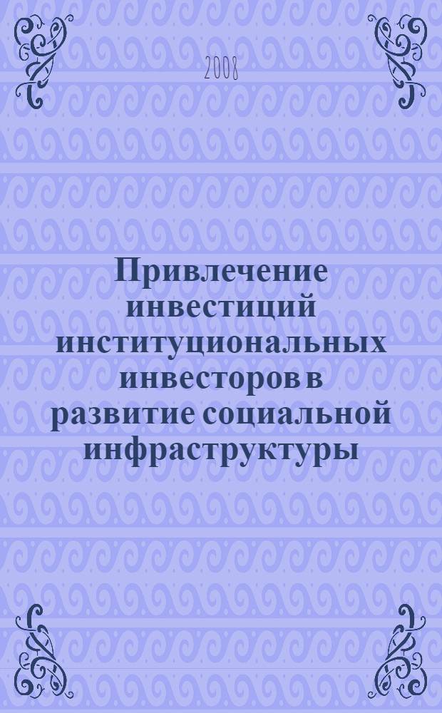 Привлечение инвестиций институциональных инвесторов в развитие социальной инфраструктуры : автореф. дис. на соиск. учен. степ. канд. экон. наук : специальность 08.00.05 <Экономика и упр. нар. хоз-вом>