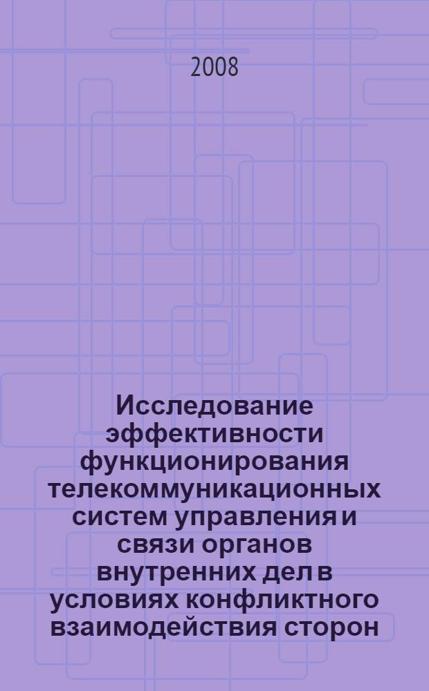 Исследование эффективности функционирования телекоммуникационных систем управления и связи органов внутренних дел в условиях конфликтного взаимодействия сторон : автореф. дис. на соиск. учен. степ. канд. техн. наук : специальность 05.13.18 <Мат. моделирование, числ. методы и комплексы программ>