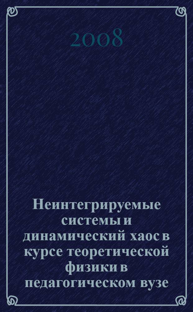 Неинтегрируемые системы и динамический хаос в курсе теоретической физики в педагогическом вузе : автореф. дис. на соиск. учен. степ. канд. пед. наук : специальность 13.00.02 <Теория и методика обучения и воспитания>