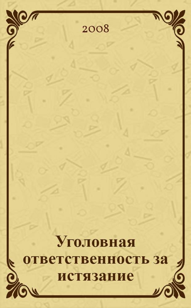 Уголовная ответственность за истязание : автореф. дис. на соиск. учен. степ. канд. юрид. наук : специальность 12.00.08 <Уголов. право и криминология; уголов.-исполнит. право>