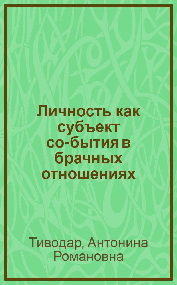 Личность как субъект со-бытия в брачных отношениях : автореф. дис. на соиск. учен. степ. д-ра психол. наук : специальность 19.00.01 <Общ. психология, психология личности, история психологии>
