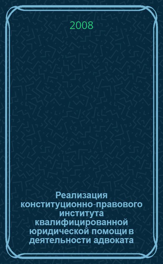 Реализация конституционно-правового института квалифицированной юридической помощи в деятельности адвоката (защитника) в российском уголовном судопроизводстве: теоретические основы и проблемы обеспечения : автореф. дис. на соиск. учен. степ. д-ра юрид. наук : специальность 12.00.09 <Уголов. процесс, криминалистика и судеб. экспертиза; оператив.-розыскная деятельность>