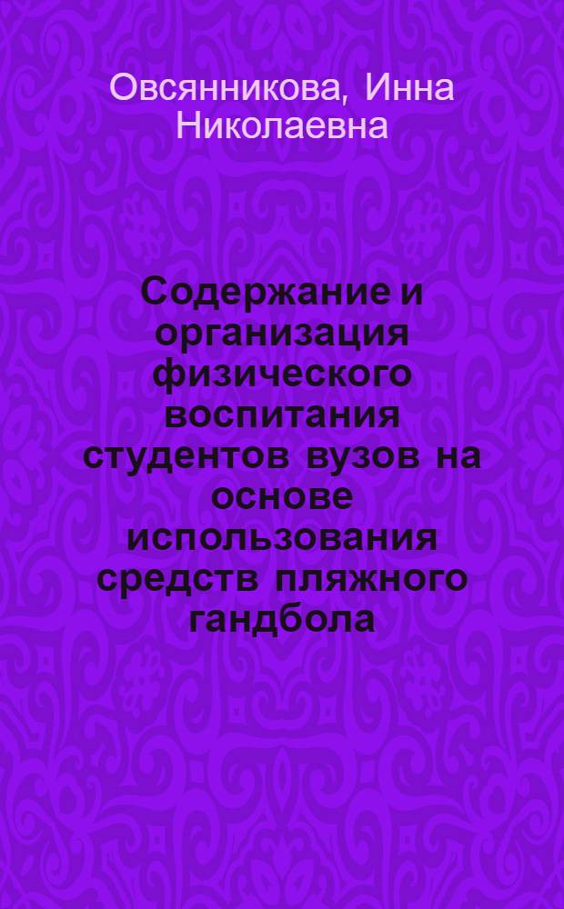 Содержание и организация физического воспитания студентов вузов на основе использования средств пляжного гандбола : автореф. дис. на соиск. учен. степ. канд. пед. наук : специальность 13.00.04 <Теория и методика физ. воспитания, спортив. тренировки, оздоровит. и адаптив. физ. культуры>