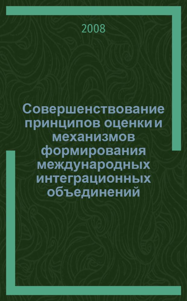 Совершенствование принципов оценки и механизмов формирования международных интеграционных объединений : автореф. дис. на соиск. учен. степ. канд. экон. наук : специальность 08.00.14 <Мировая экономика>
