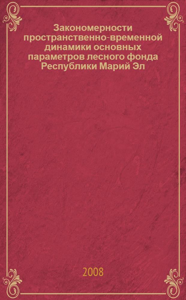 Закономерности пространственно-временной динамики основных параметров лесного фонда Республики Марий Эл : автореф. дис. на соиск. учен. степ. канд. с.-х. наук : специальность 06.03.02 <Лесоустройство и лесная таксация>