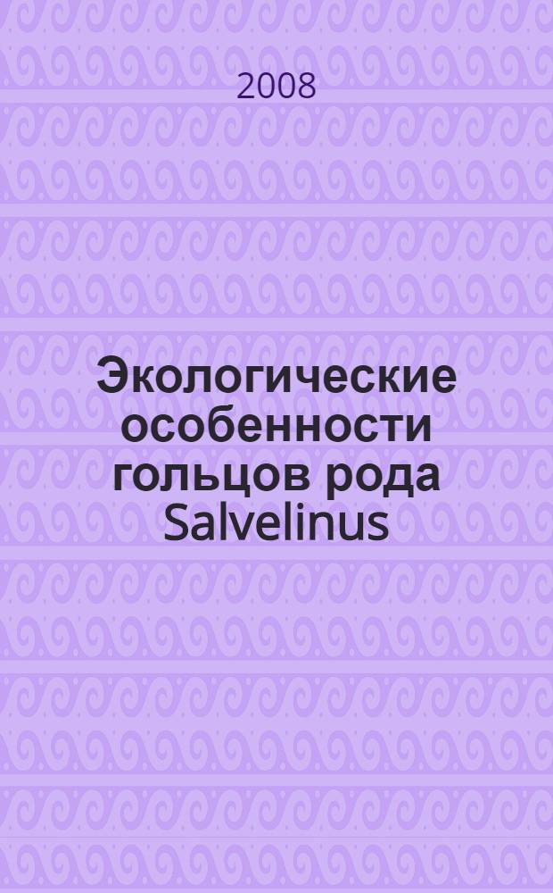 Экологические особенности гольцов рода Salvelinus (Salmoniformes : Salmonidae) Камчатки: анализ фауны и сообществ паразитов : автореф. дис. на соиск. учен. степ. канд. биол. наук : специальность 03.00.16 <Экология>