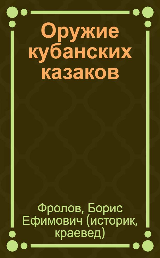 Оружие кубанских казаков