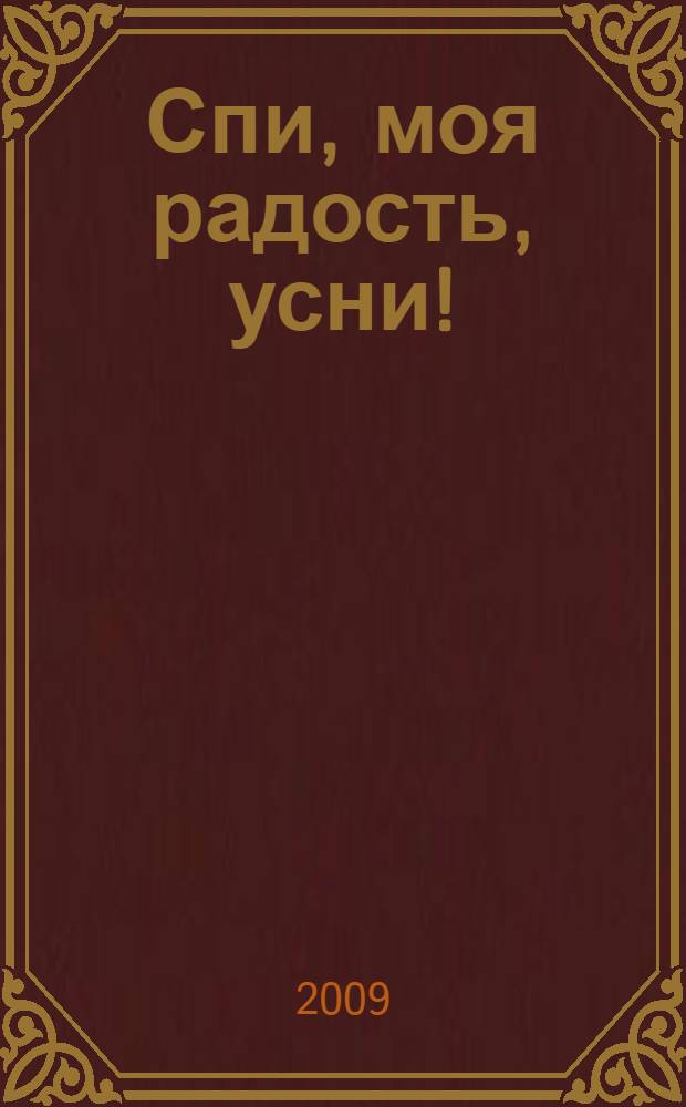 Спи, моя радость, усни! : для чтения взрослыми детям
