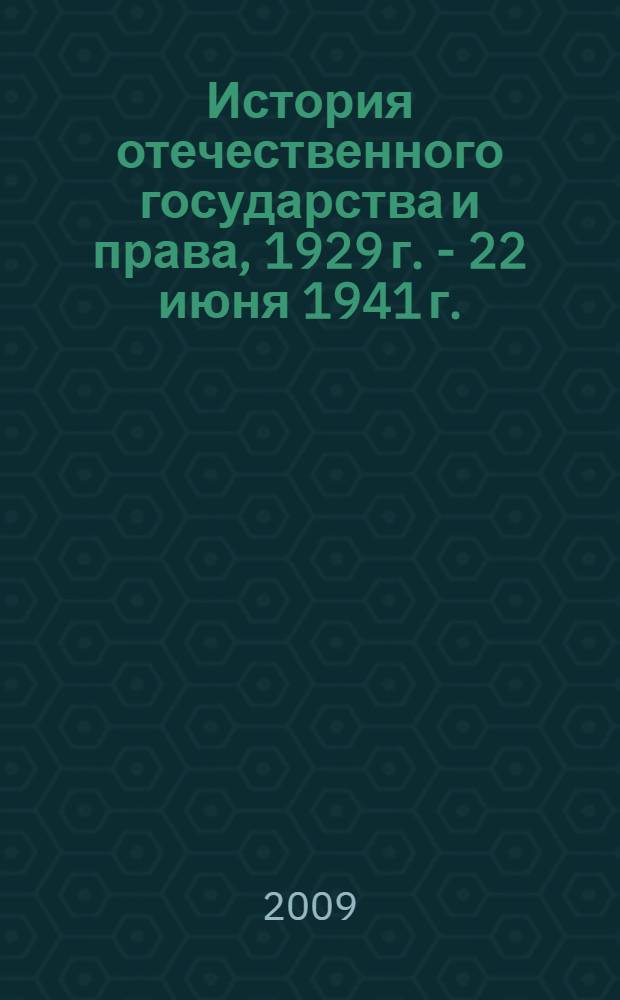 История отечественного государства и права, 1929 г. - 22 июня 1941 г. : Форсированная модернизация страны и формирование военно-технической и социально-политической базы будущей победы в Великой Отечественной войне : учебное пособие для студентов высших учебных заведений, обучающихся по специальности 030501 "Юриспруденция"
