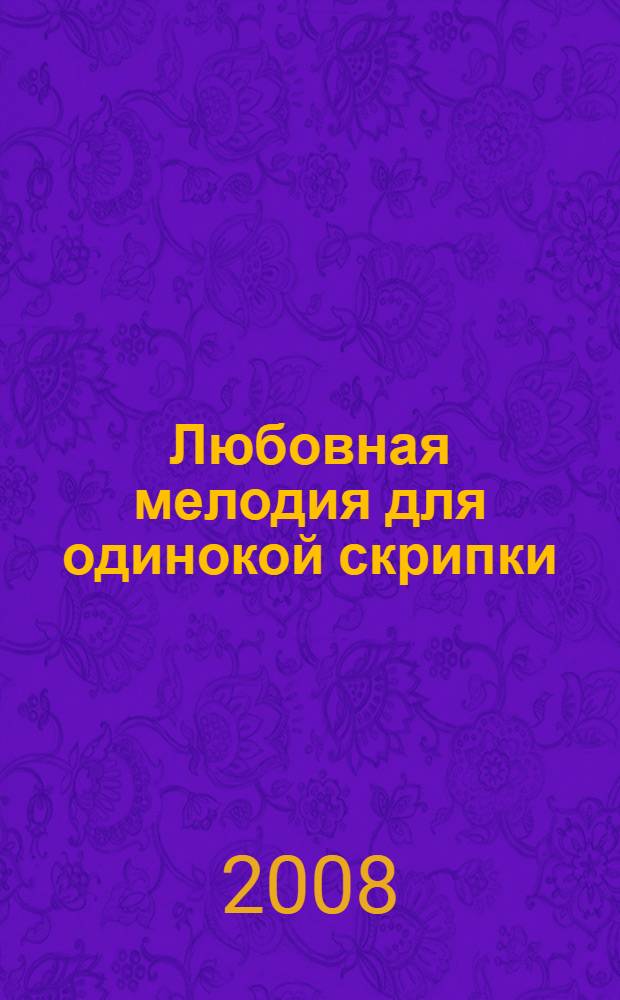 Любовная мелодия для одинокой скрипки : роман