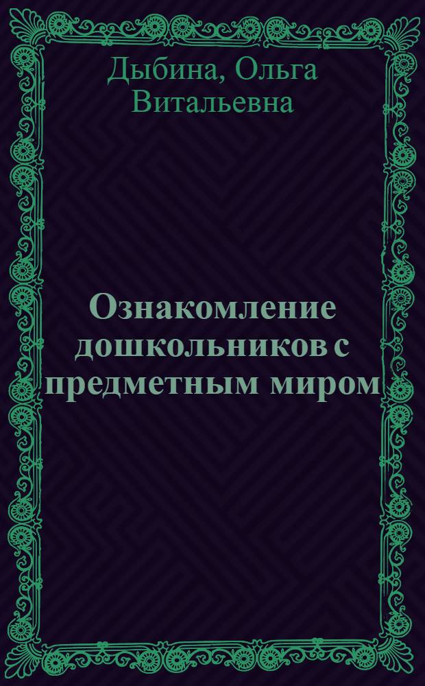 Ознакомление дошкольников с предметным миром : учебное пособие